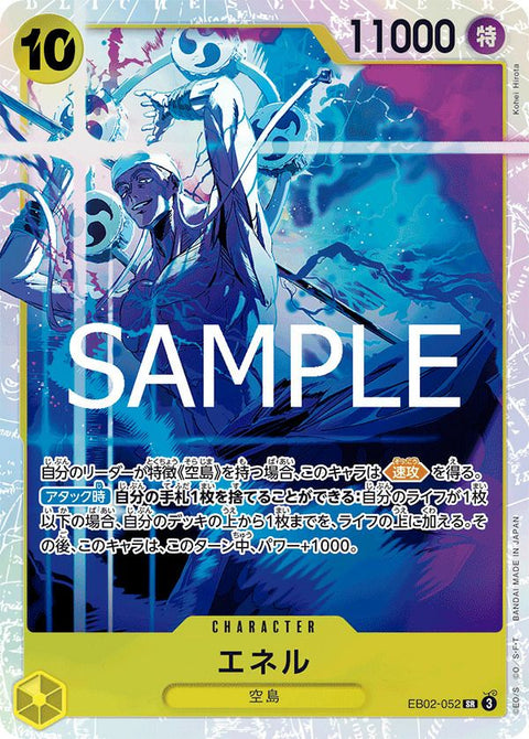エネル(EB02-052)[SR]