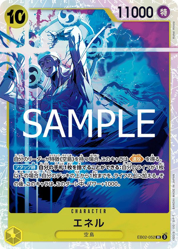 エネル(EB02-052)[SR]