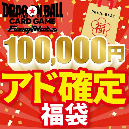 【アド確定】ドラゴンボールフュージョンワールド100,000円福袋