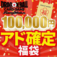 【アド確定】ドラゴンボールフュージョンワールド100,000円福袋