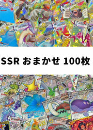 【ポケカ】SSR おまかせ 100枚セット