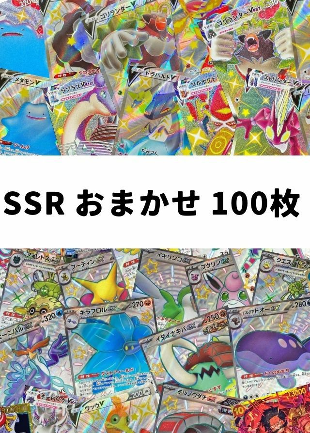 【ポケカ】SSR おまかせ 100枚セット