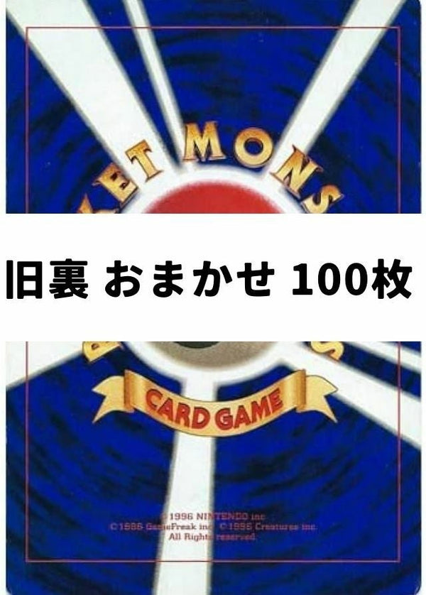 旧裏 おまかせ 100枚セット ポケカ・ポケモン・ポケモンカードゲーム