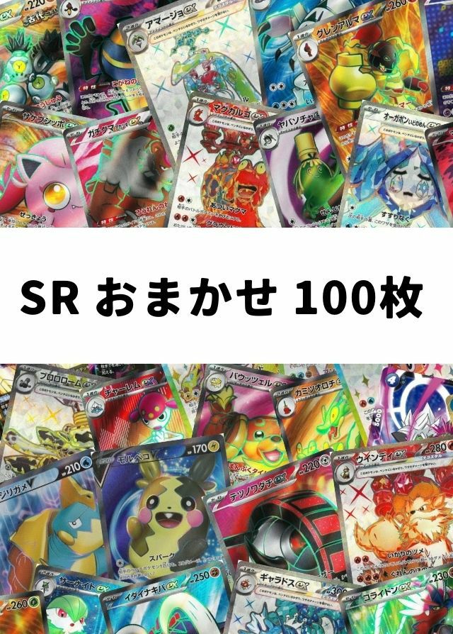 【ポケカ】SR おまかせ 100枚セット