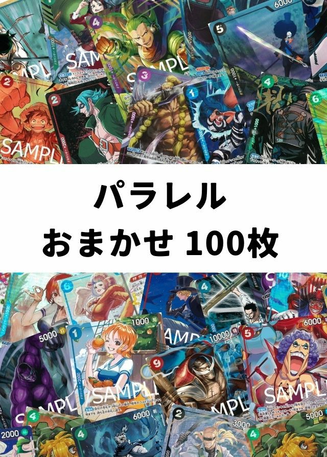 【ワンピ】パラレル おまかせ 100枚セット