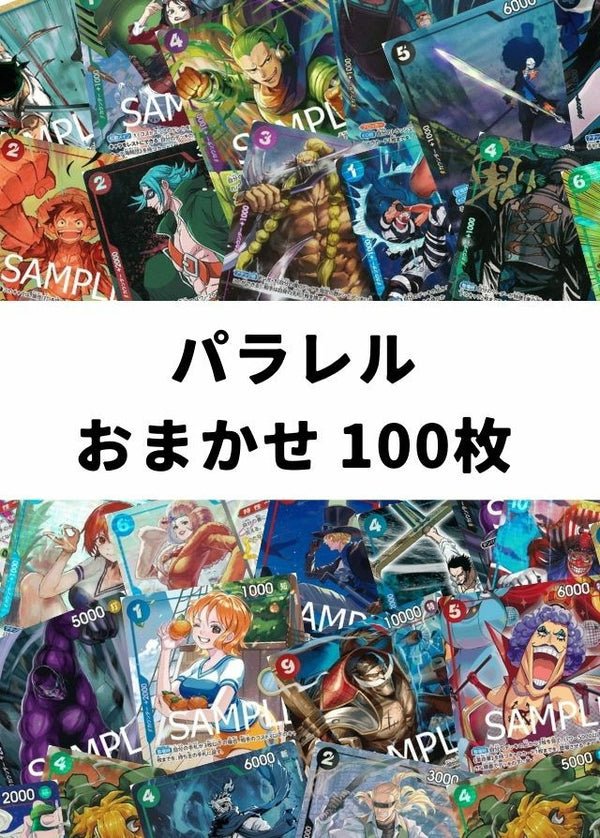 【ワンピ】パラレル おまかせ 100枚セット