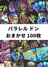 【ワンピ】パラレル ドン!!カード おまかせ 100枚セット