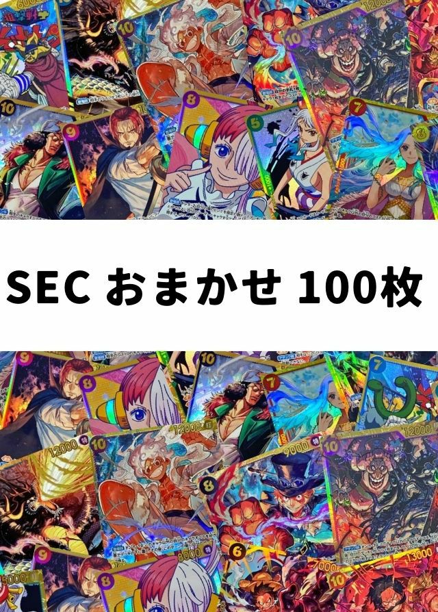 【ワンピ】SEC おまかせ 100枚セット