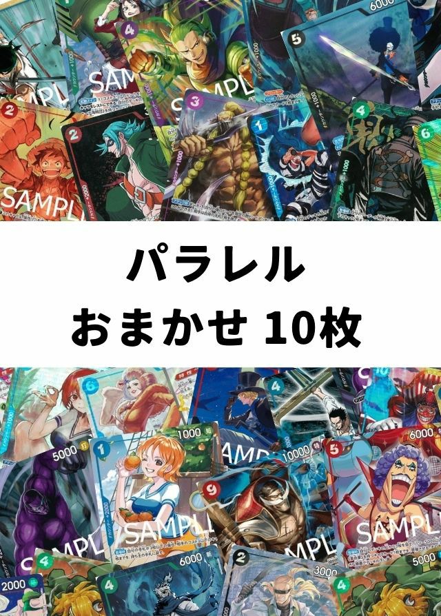 【ワンピ】パラレル おまかせ 10枚セット