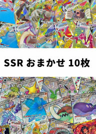 【ポケカ】SSR おまかせ 10枚セット