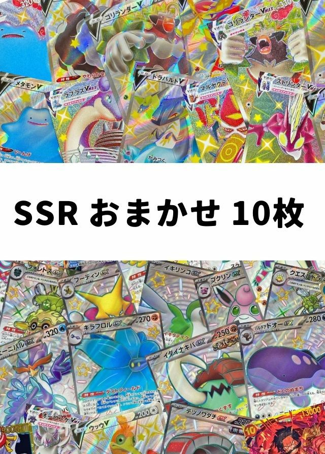 【ポケカ】SSR おまかせ 10枚セット