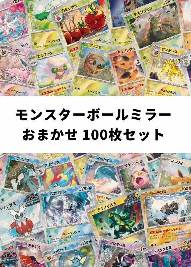 モンスターボールミラー(テラスタルフェスex) おまかせ 100枚セット