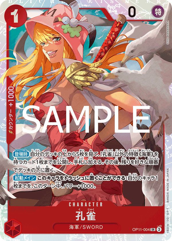 孔雀(OP11-004)[SR]