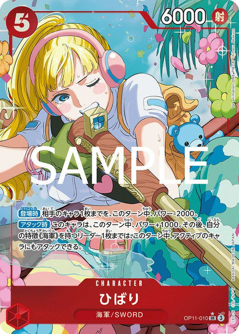 ひばり(OP11-010)[SR-P]