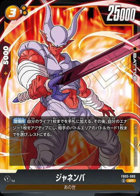 ジャネンバ(FB05-080)[SR]