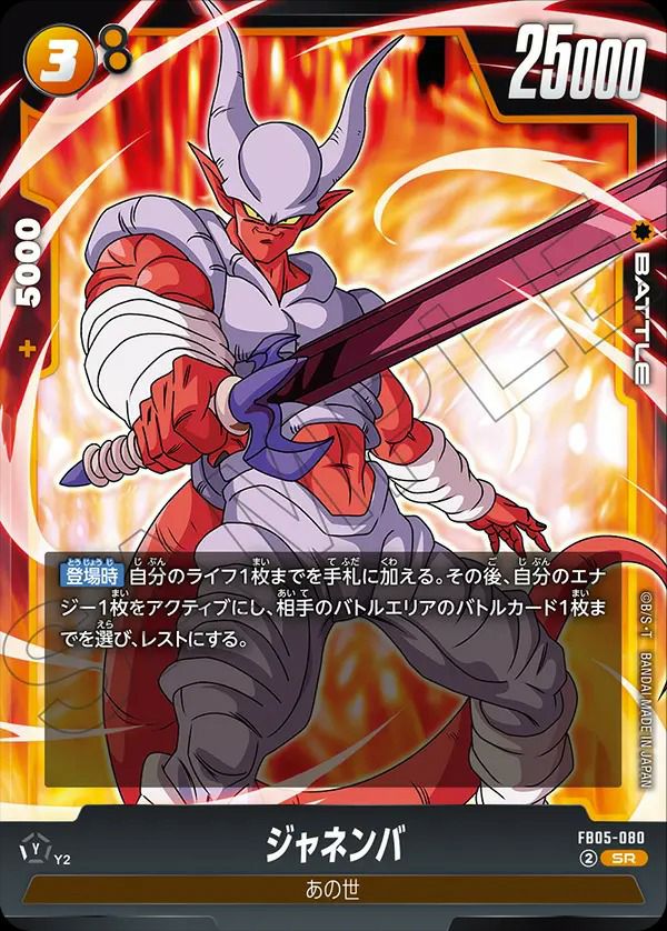 ジャネンバ(FB05-080)[SR]