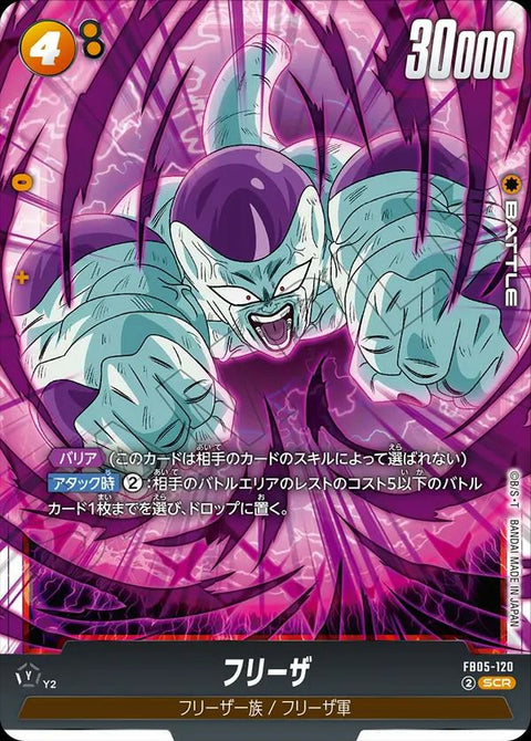 フリーザ(FB05-120)[SCR]