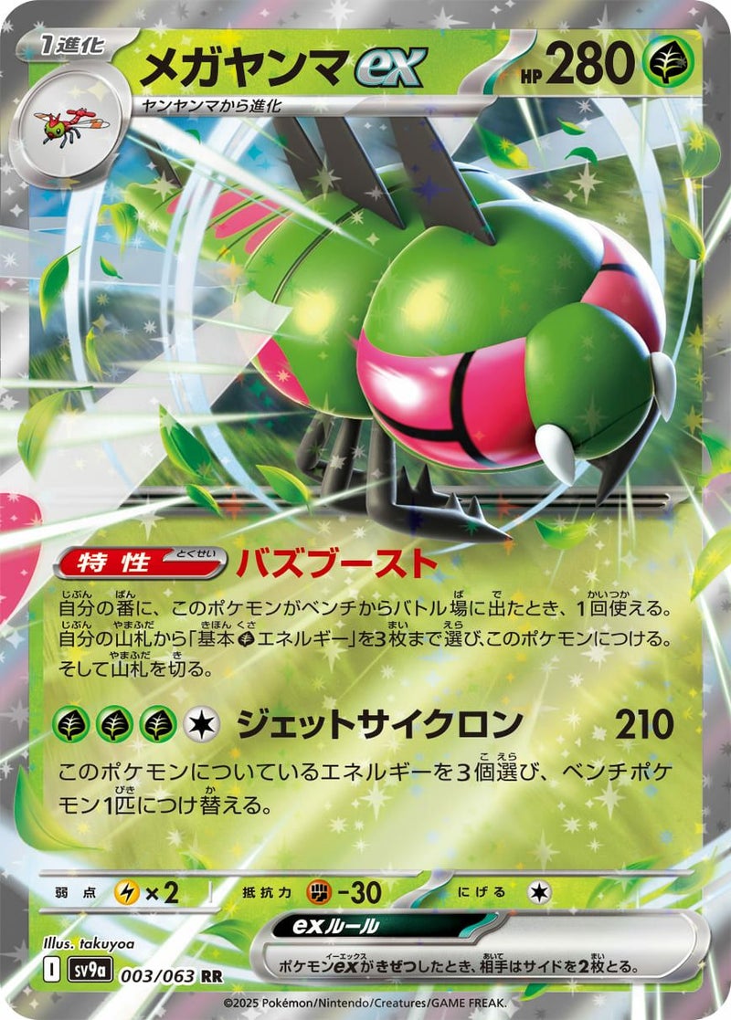 メガヤンマex(003/063)[RR]