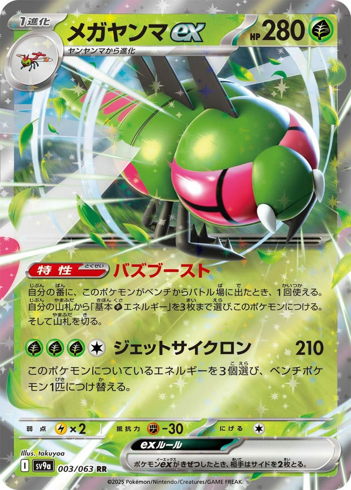 メガヤンマex(003/063)[RR]