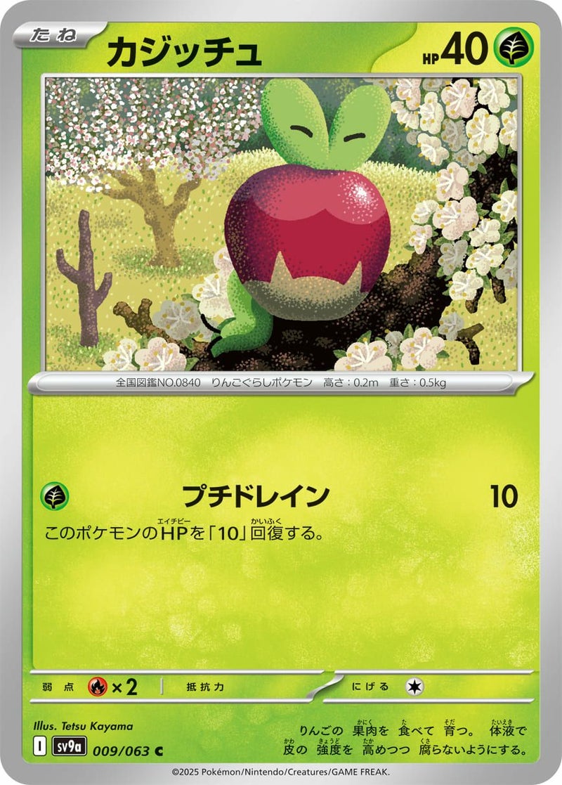カジッチュ(009/063)[C]