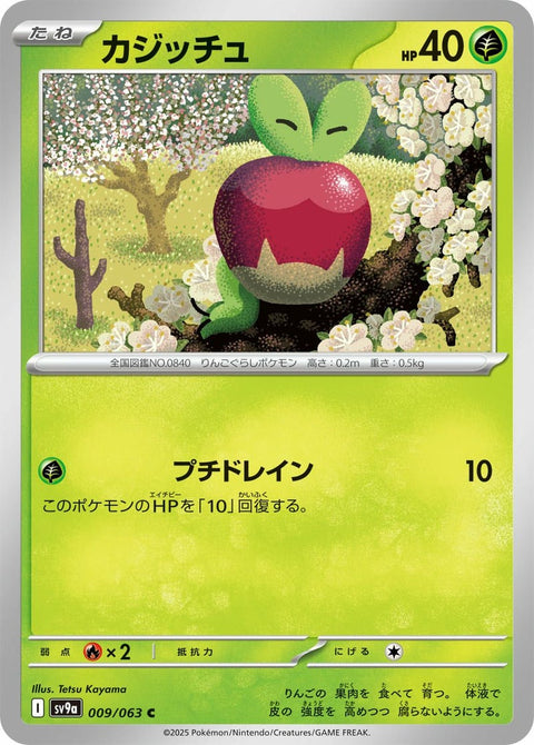 カジッチュ(009/063)[C]