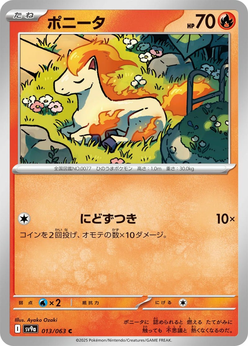 ポニータ(013/063)[C]