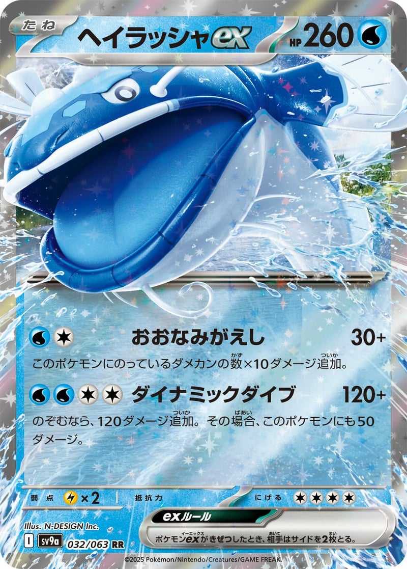 ヘイラッシャex(032/063)[RR]