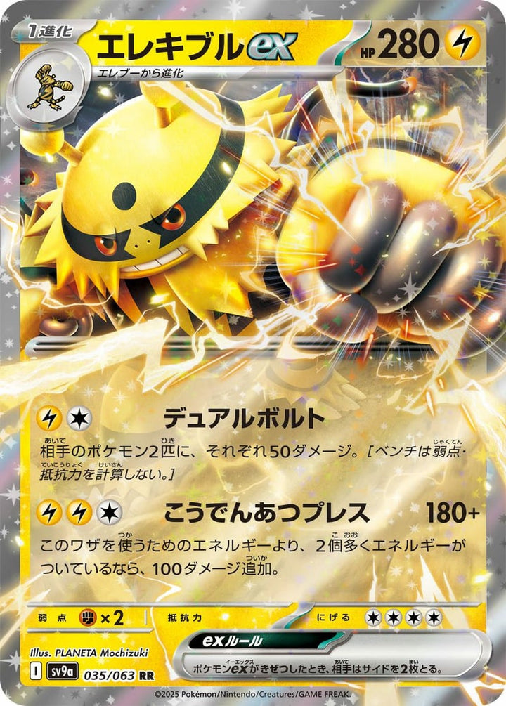 エレキブルex(035/063)[RR]