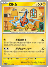 ロトム(039/063)[C]