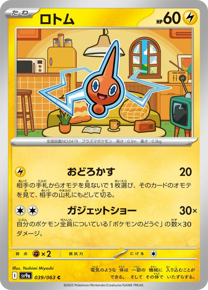 ロトム(039/063)[C]
