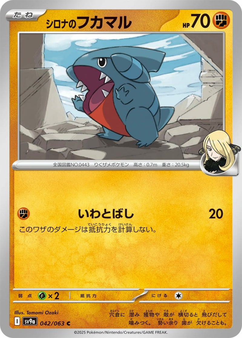 【SALE】シロナのフカマル[C]