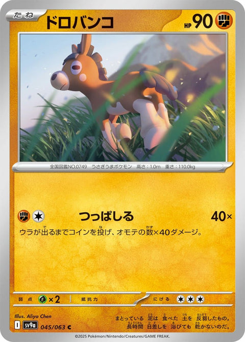 ドロバンコ(045/063)[C]