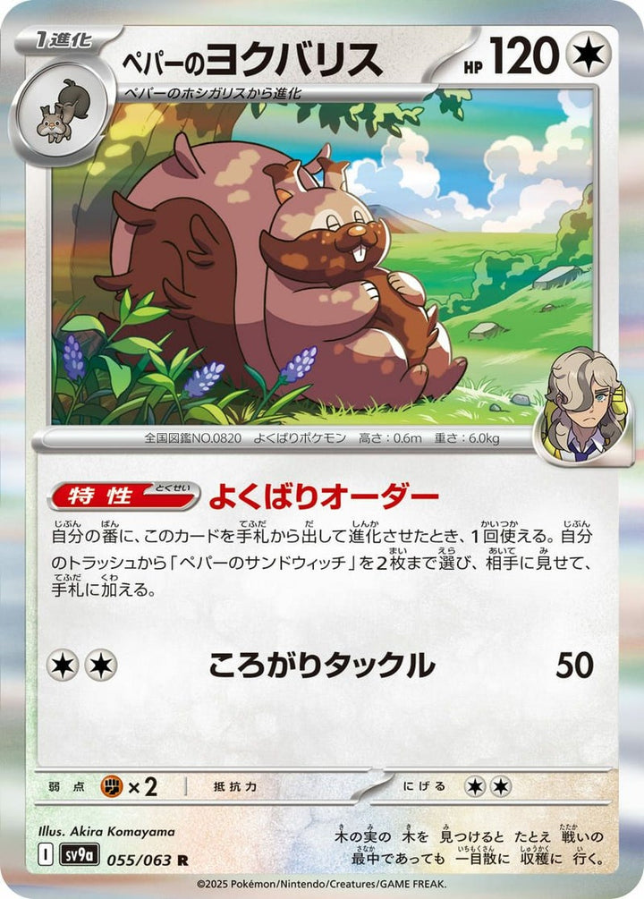 ペパーのヨクバリス(055/063)[R]