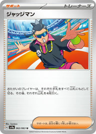 ジャッジマン(062/063)[U]
