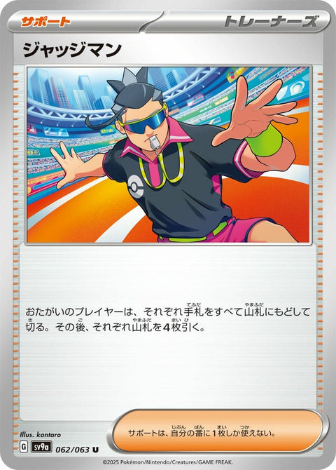 ジャッジマン(062/063)[U]