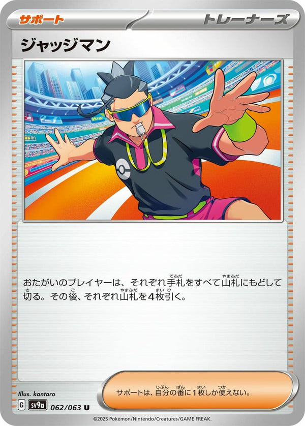 ジャッジマン(062/063)[U]