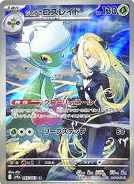 シロナのロズレイド(065/063)[AR]