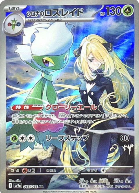 シロナのロズレイド(065/063)[AR]