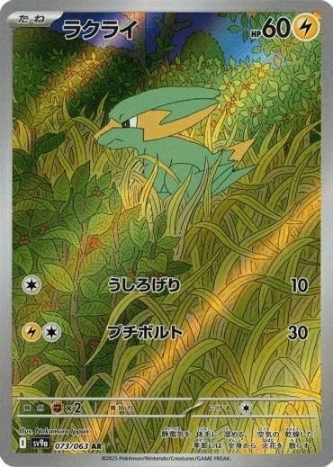 ラクライ(073/063)[AR]