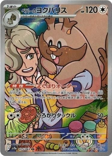 ペパーのヨクバリス(075/063)[AR]