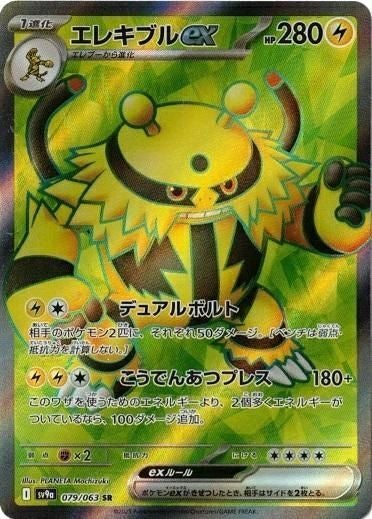 エレキブルex(079/063)[SR]