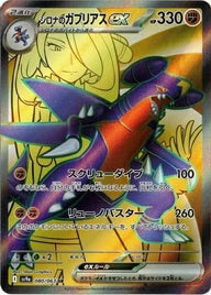 シロナのガブリアスex(080/063)[SR]