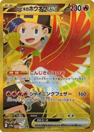 ヒビキのホウオウex(090/063)[UR]