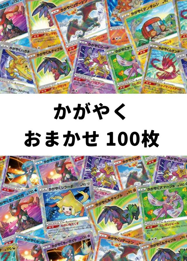【ポケカ】かがやくポケモン(K) おまかせ 100枚セット