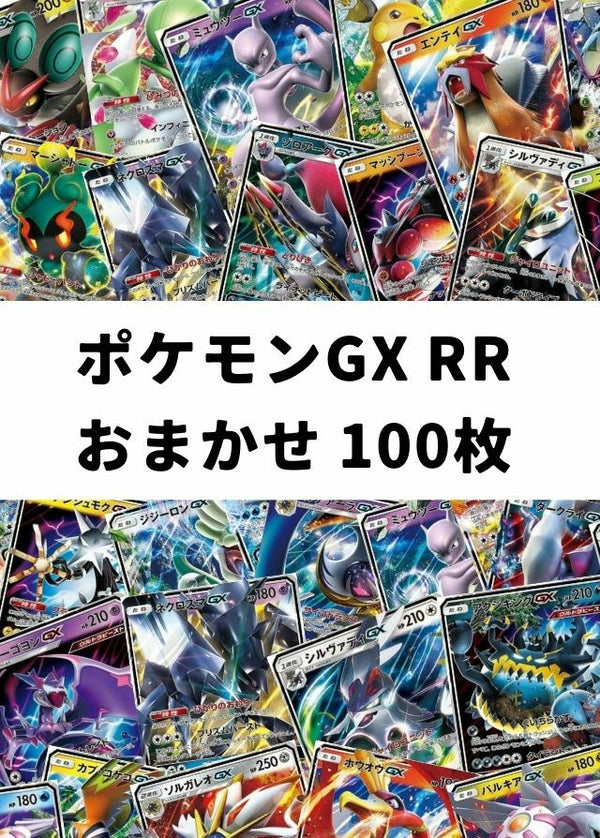 【ポケカ】 ポケモンGX RR おまかせ 100枚セット