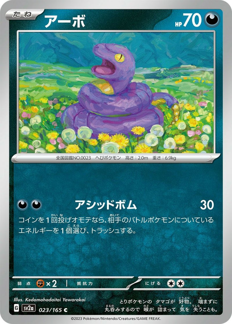 アーボ(023/165)[C]