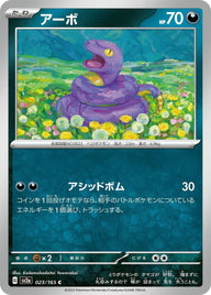 アーボ(023/165)[C]