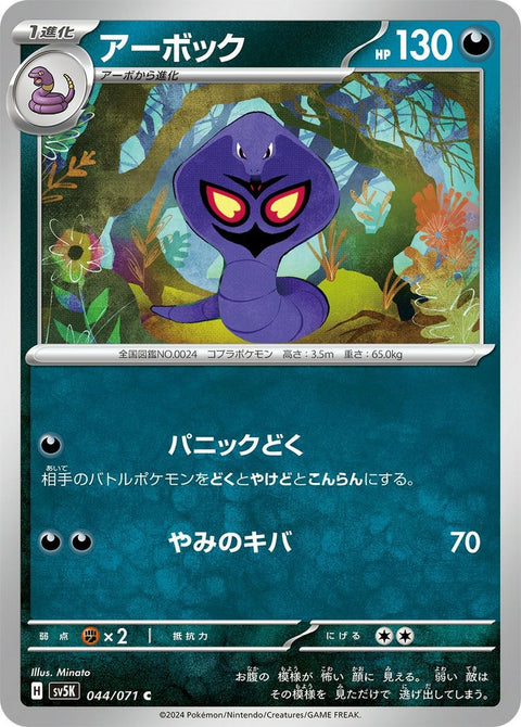 アーボック(044/071)[C]