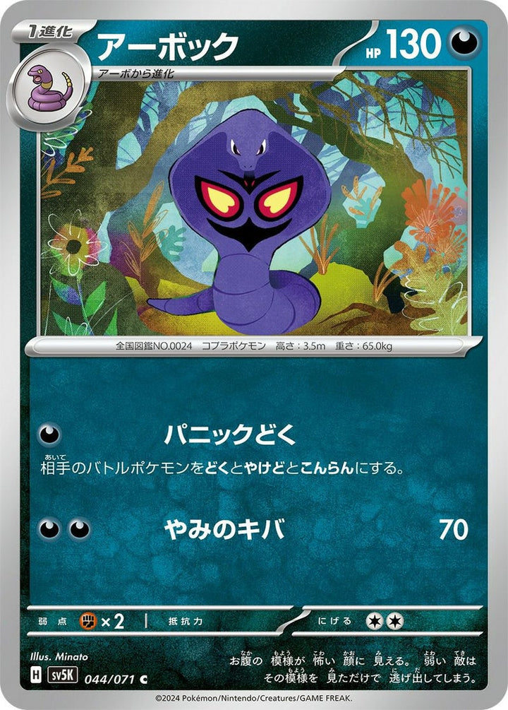 アーボック(044/071)[C]