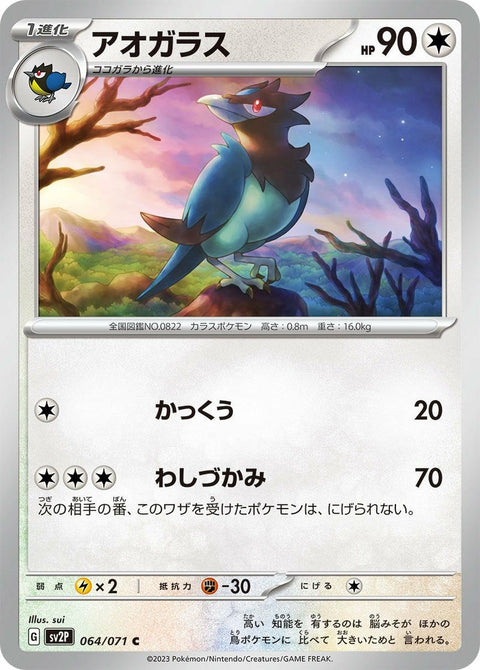 アオガラス(064/071)[C]